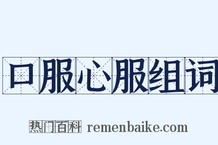 口服心服组词是什么意思的图片